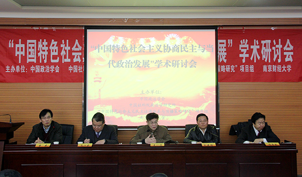 “中国特色社会主义协商民主与当代政治发展”学术研讨会在公司召开